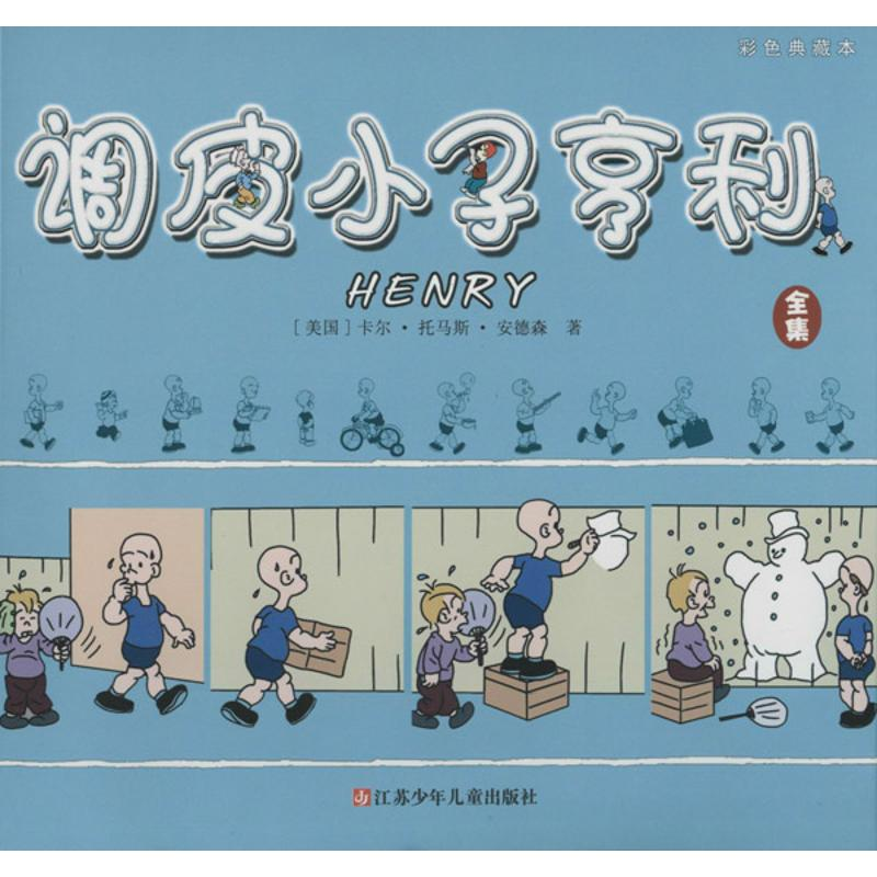 醉染图书调皮小子亨利9787534679346