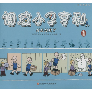 醉染图书调皮小子亨利9787534679346