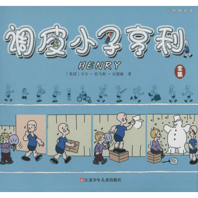 醉染图书调皮小子亨利9787534679346