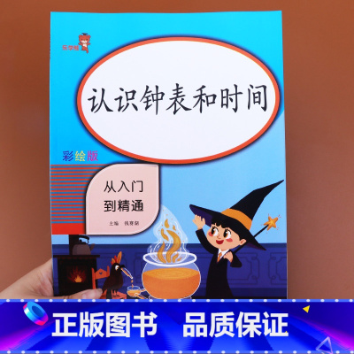 [正版]认识钟表和时间练习题 小学生练习册 数学专项训练 一年级二年级 时分秒强化练习 人教版口算 小学学习教具应用题