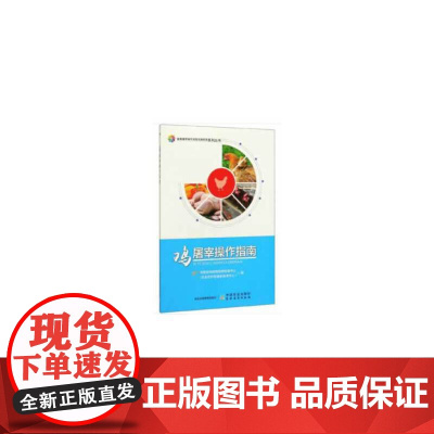鸡屠宰操作指南(畜禽屠宰操作规程实施指南系列丛书)