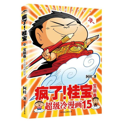 [M]宝丽卷(钻石卷)/疯了桂宝15/阿桂作品-9787505743656