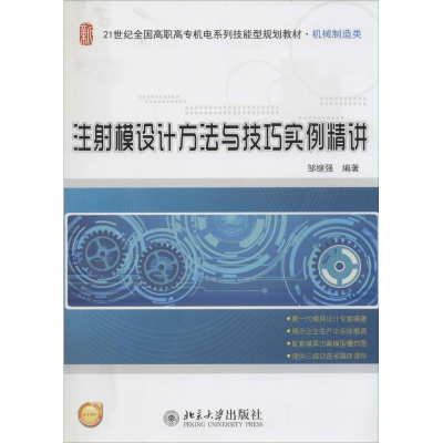 [M]注射模设计方法与技巧实例精讲-9787301238929