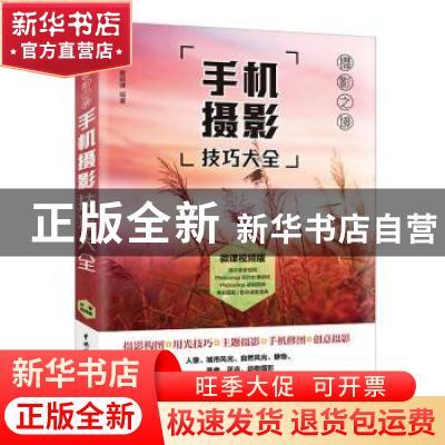 正版 手机摄影技巧大全:微课视频版 编者:唯美世界//瞿颖健|责编: