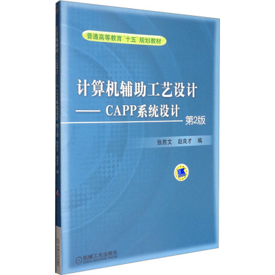 计算机辅助工艺设计:CAPP系统设计