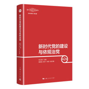 正版新书]新时代党的建设与依规治党 第2辑刘红凛 编97872081736