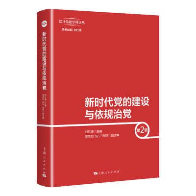 正版新书]新时代党的建设与依规治党 第2辑刘红凛 编97872081736