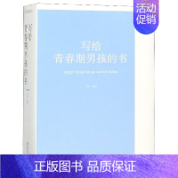 [正版]写给青春期男孩的书 闫晗写给10-18岁男孩青春期心理学 发育期性教育生理心理知识男学生叛逆期家庭教育心理学养育