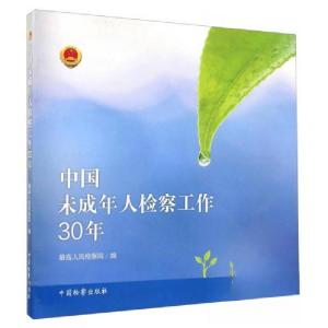 正版新书]中国未成年人检察工作30年最高人民检察院 编97875102