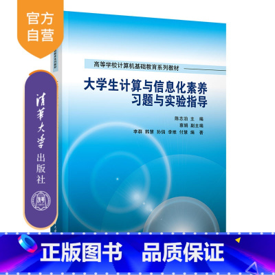 [正版]大学生计算与信息化素养习题与实验指导 陈志泊 电子计算机教学参考