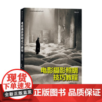 电影摄影照明技巧教程 插图修订版 何清 著 艺术