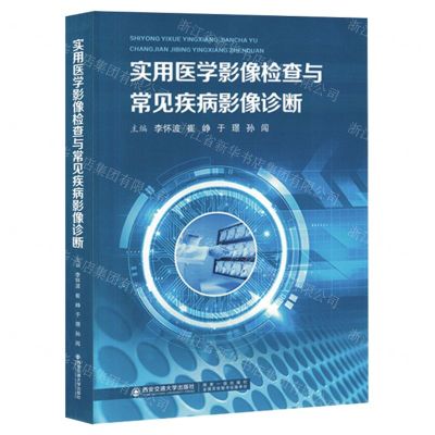 [N]实用医学影像检查与常见疾病影像诊断-9787569316490