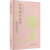 正版新书]农民现代化的苏州印象孟焕民,苏州市农业农村局,苏州市