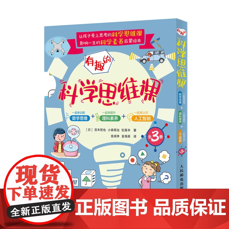 有趣的科学思维课(全3册) (日)宫本哲也,(日)小森荣治,(日)松尾丰 著 金成林,金海英 译 其它语系文教 正版图书