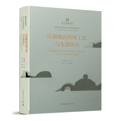 正版新书]江南地区传统工艺与文创设计张凌浩9787112240975