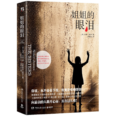 正版新书]姐姐的眼泪(美)南希·简森|译者:蓝晓鹿9787540460693