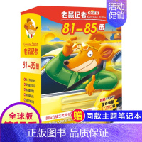 第十七季(81-85册) [正版]老鼠记者全球版1-80册全套16季中文版 一二三四五六七八九十季辑新译本青少年儿童文学