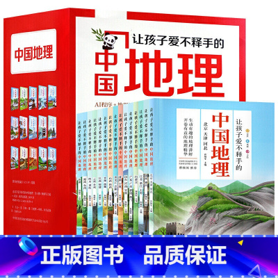 让孩子爱不释手的中国地理全15册 [正版]让孩子爱不释手的中国地理全15册6-12岁少儿百科博物何继军编科普读物中国地理