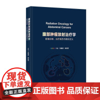腹部肿瘤放射治疗学 影像诊断 治疗规范与靶区定义 王维虎 孙应实编 图文并茂 结合视频 影像图片连续播放和音频等 人民卫