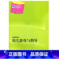 [正版]幼儿游戏与指导(学前教育专业) 周艳霞 高等教育出版社