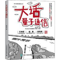 正版新书]大话量子通信张文卓9787115535597