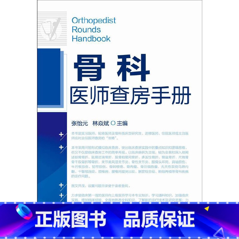 [正版]骨科医师查房手册