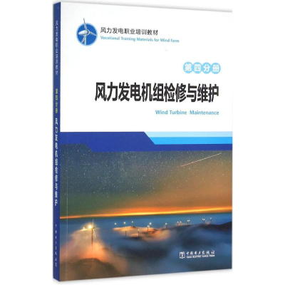[M]风力发电职业培训教材.第4分册,风力发电机组检修与维护-9787512389762