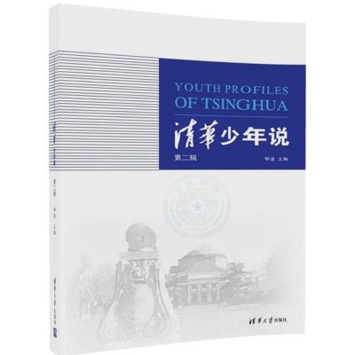 正版新书]清华少年说(第2辑)邴浩9787302482901