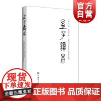 孟子读本 取自民国时期蒋伯潜语译广解四书新解中孟子部分 初学入门精进上海辞书出版社国学经典正版图书籍