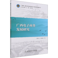 醉染图书广西商务发展研究9787568291224