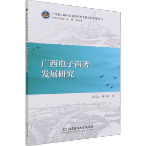 醉染图书广西商务发展研究9787568291224