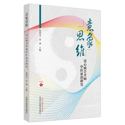 醉染图书意象思维 : 冠心病合并病中医治研究9787513276726