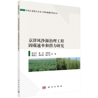 醉染图书京津风沙源治理工程固碳速率和潜力研究9787030738882