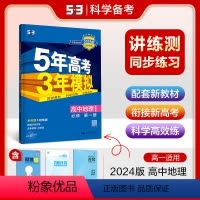 地理 必修第一册 [正版]2024版 五年高考三年模拟地理必修第一册鲁教版5年高考三年模拟地理必修一同步练习册高一上学期