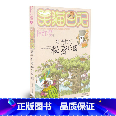[正版]少儿小说笑猫日记 孩子们的秘密乐园 杨红樱作品小学生读物儿童文学 二三四五六年级8-12岁课外阅读校园小说