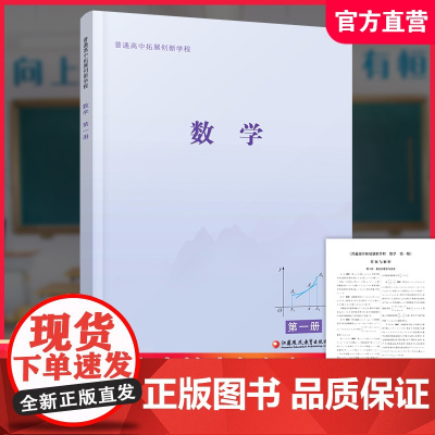 2025年 普通高中拓展创新学程 数学第一册 含答案与解析 中学数学课 高中生用书 江苏凤凰教育出版社