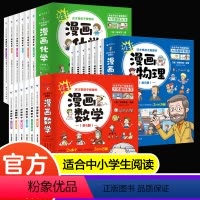 [全套18册]漫画数理化 [正版]这才是孩子爱看的漫画物理别莱利曼俄罗斯全6册漫画数学物理化学启蒙书小学生三四五六年级趣