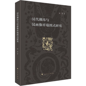 醉染图书汉代谶纬与汉画像祥瑞图式研究9787010229928