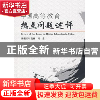 正版 中国高等教育热点问题述评 叶茂林 肖念 科学出版社 9787030