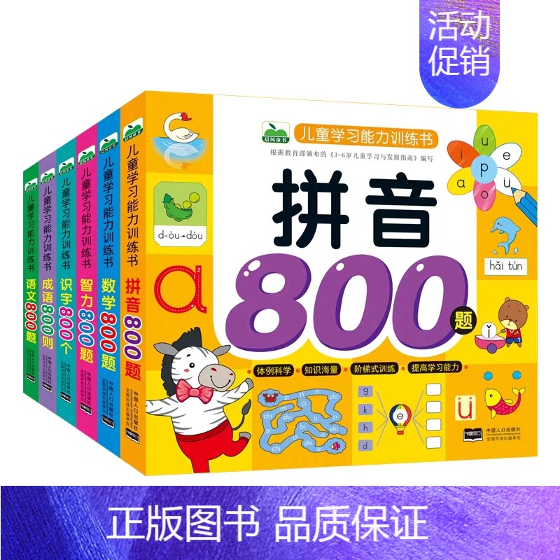 [正版]晨风全6册儿童学习能力训练书拼音/识字/语文/数学/智力开发800题学前入学准备幼小衔接专项练习3-6岁幼儿全脑