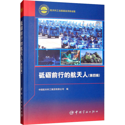 [M]砥砺前行的航天人(第4辑)-9787515917276