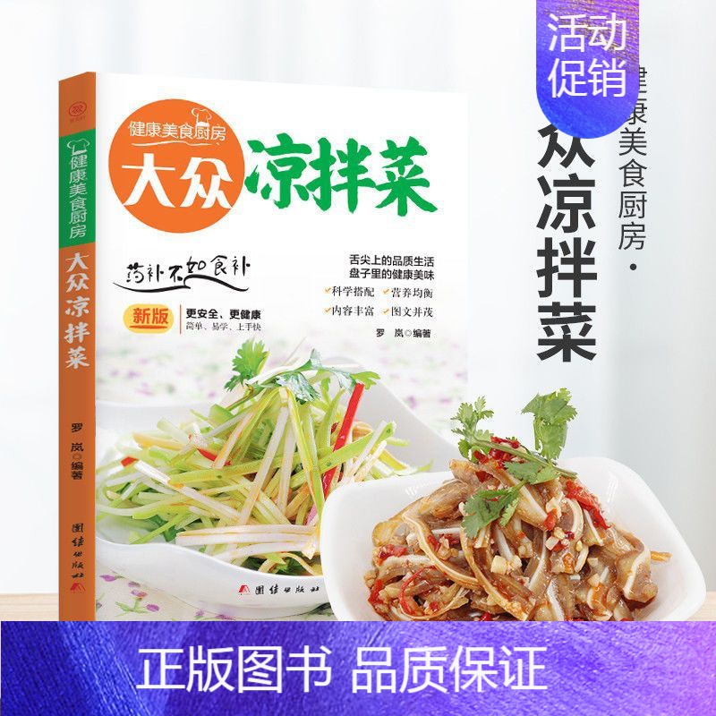 [单册]大众凉拌菜 [正版]家常养生汤煲全5册 饮食营养书籍 舌尖上的品质生活营养均衡 健康美食厨房系列实用家常菜谱 食