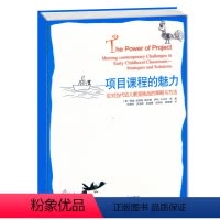 项目课程的魅力 [正版]项目课程的魅力——应对当代幼儿教室挑战的策略与方法