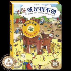 [醉染正版]尚童 就是找不到-七彩生活 启蒙认知宝宝书籍幼儿图书0-2岁早教书籍0岁1岁2岁3岁