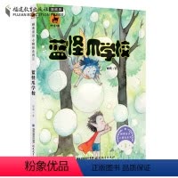 [正版]顾鹰童话 小精怪系列1 蓝怪爪学校 顾鹰著 儿童文学 亲子读物 童话故事 6-10岁青少儿课外读物 纯美手绘插