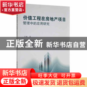 正版 价值工程在房地产项目管理中的应用研究 于珊著 云南美术出