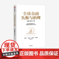 全球金融失衡与治理 乔依德 等著 吴晓灵 黄益平 预测金融科技 数字货币 全球金融安全的未来趋势 中信出版社图书 正版
