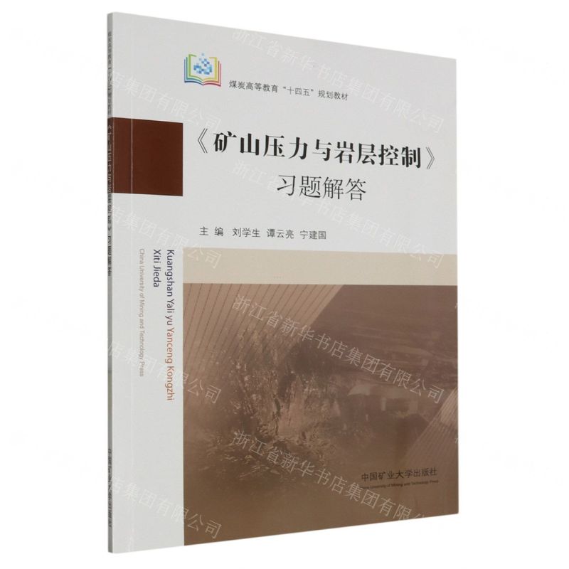 [N]矿山压力与岩层控制习题解答(煤炭高等教育十四五规划教材)-9787564658670