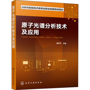 醉染图书原子光谱分析技术及应用9787193