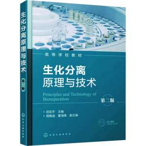 醉染图书生化分离原理与技术 第2版978712011